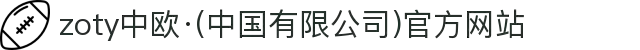 zoty中欧·(中国有限公司)官方网站
